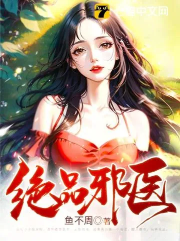 《绝品邪医》小说封面