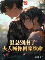 《温总别虐了,夫人喊你回家续命》小说封面