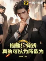 《抱歉!有钱,真的可以为所欲为》小说封面