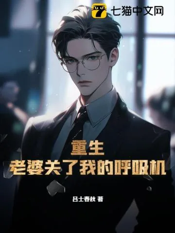 《重生：老婆关了我的呼吸机》小说封面