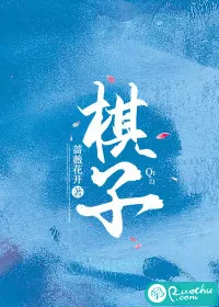 《棋子》小说封面