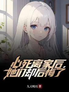 《心死离家后，她们却后悔了》小说封面