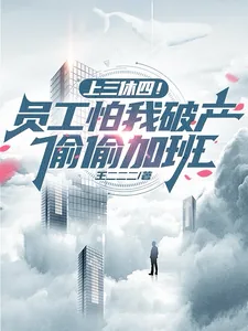 《上三休四!员工怕我破产偷偷加班》小说封面