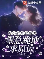 《时小姐带崽独美，墨总跪地求原谅》小说封面