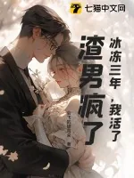 《冰冻三年，我活了，渣男疯了》小说封面