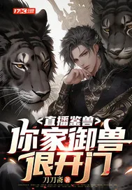 《直播鉴兽：你家御兽很开门》小说封面