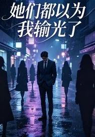 《她们都以为我输光了》小说封面
