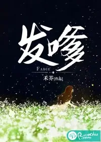 《发嗲》小说封面