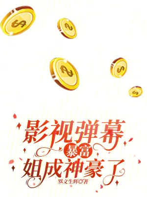 《影视弹幕暴富?姐成神豪了!》小说封面