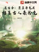 《通古今：景区开鬼屋，招募古人来扮鬼》小说封面