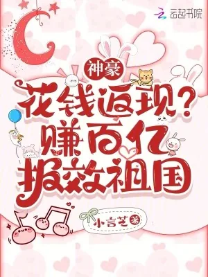 《神豪:花钱返现?赚百亿报效祖国》小说封面