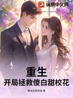 《重生，开局拯救傻白甜校花》小说封面
