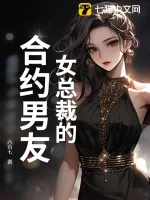 《女总裁的合约男友》小说封面