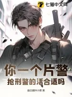 《你一个片警，抢刑警的活合适吗？》小说封面