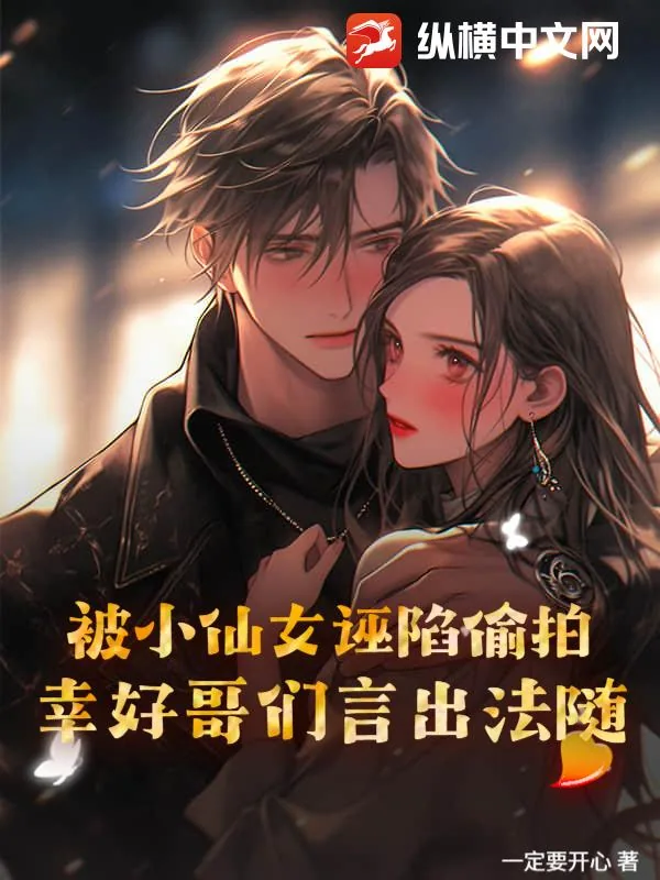 《被小仙女诬陷偷拍？幸好哥们言出法随》小说封面