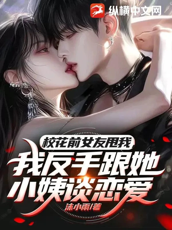 《校花前女友甩我，我反手跟她小姨谈恋爱》小说封面