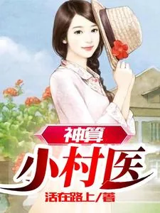 《神算小村医》小说封面