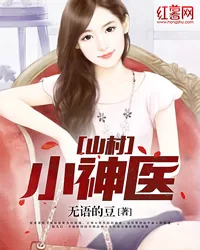 《山村小神医》小说封面