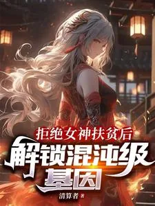《拒绝女神扶贫后，解锁混沌级基因》小说封面
