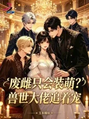 《废雌只会装萌?兽世大佬追着宠》小说封面