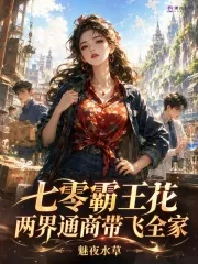 《七零霸王花，两界通商带飞全家》小说封面