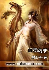 《血魅公子》小说封面