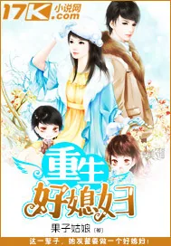 《重生好媳妇》小说封面