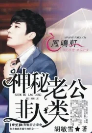 《孽爱：神秘老公非人类》小说封面