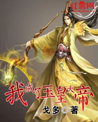 《我成了玉皇大帝》小说封面