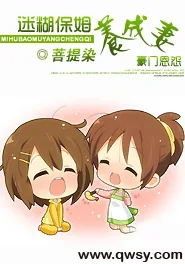 《迷糊保姆养成妻》小说封面