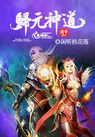 《归元神道》小说封面