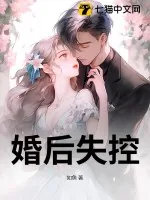 《婚后失控》小说封面