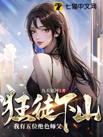 《狂徒下山：我有五位绝色师父》小说封面