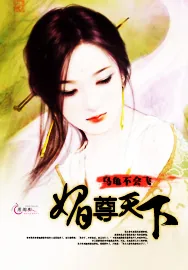 《媚尊天下》小说封面