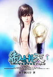 《御女补天》小说封面