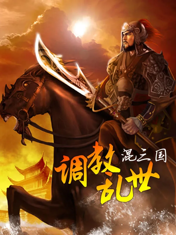 《东汉袁氏》小说封面