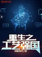 《重生之工艺强国》小说封面