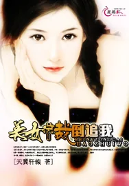 《美女总裁倒追我》小说封面