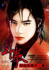 《斗拳》小说封面