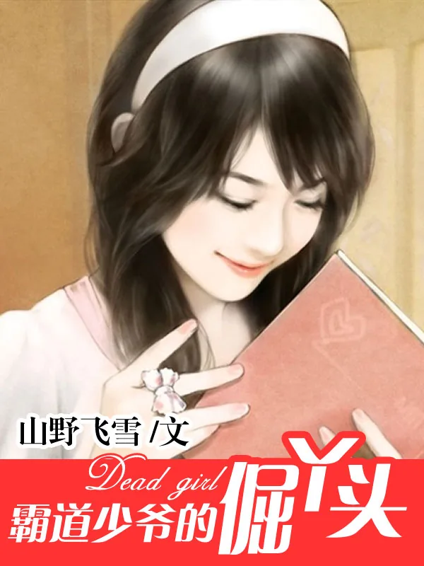 《霸道少爷的倔丫头》小说封面