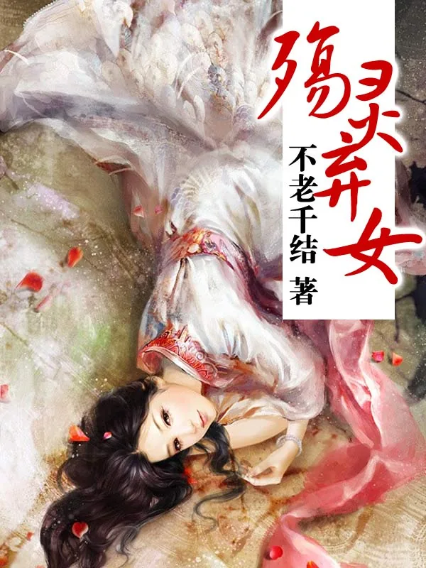 《殇灵弃女》小说封面