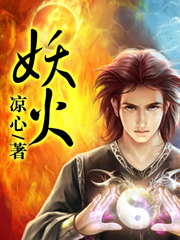 《妖火》小说封面