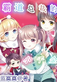 《霸道总裁的小千金》小说封面