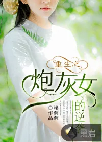 《重生之炮灰女的逆袭》小说封面