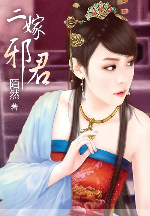 《二嫁邪君》小说封面
