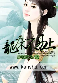 《龙床不易上》小说封面