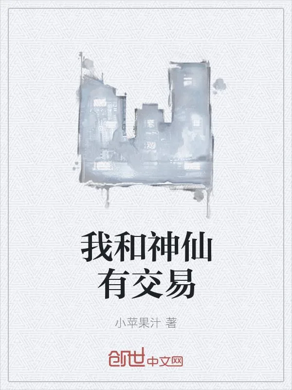 《我和神仙有交易》小说封面