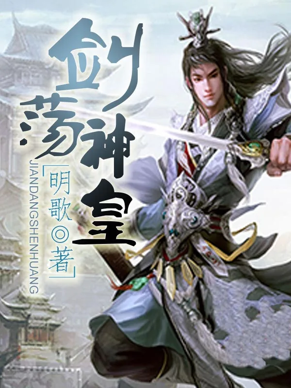 《剑荡神皇》小说封面
