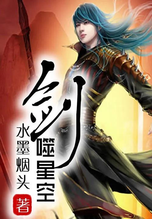 《剑噬星空》小说封面
