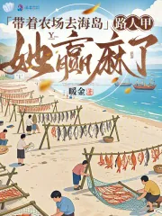 《带着农场去海岛,路人甲她赢麻了》小说封面